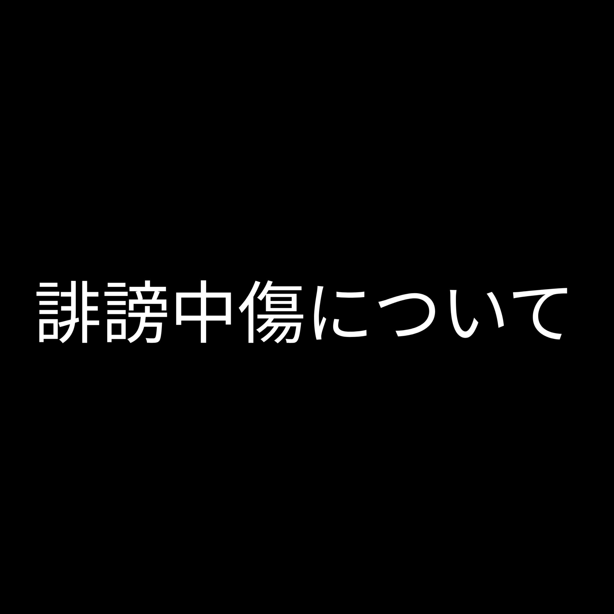 私に対する誹謗中傷について


他の人の投稿で気付いたのですが、LIPSユーザーのPINO(@pino2d12)が同一人物と分かる他SNSに私への誹謗中傷「死ね」や「消えろ」等の投稿をしているそうです。
(投稿に名前は表記されていませ