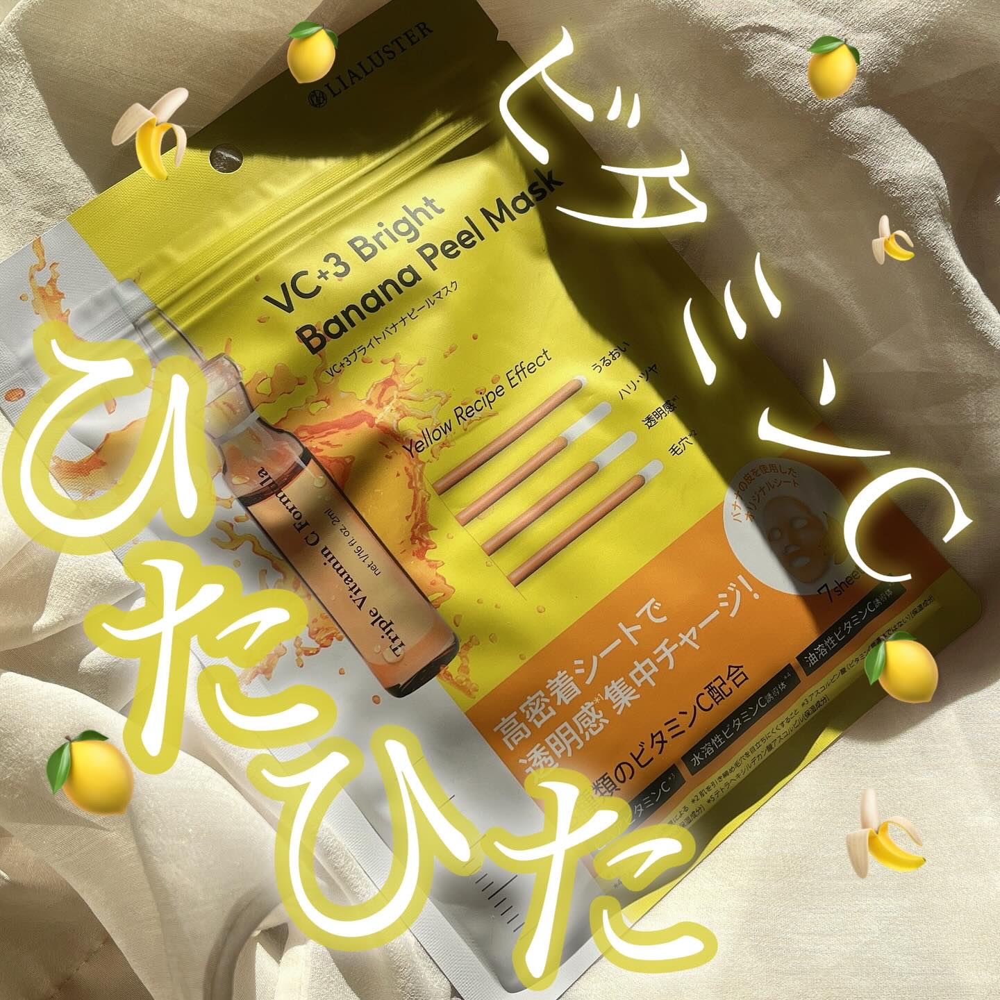 VC+3 Bright Banana Peel Mask/LIALUSTER/シートマスク・パックを使ったクチコミ（1枚目）