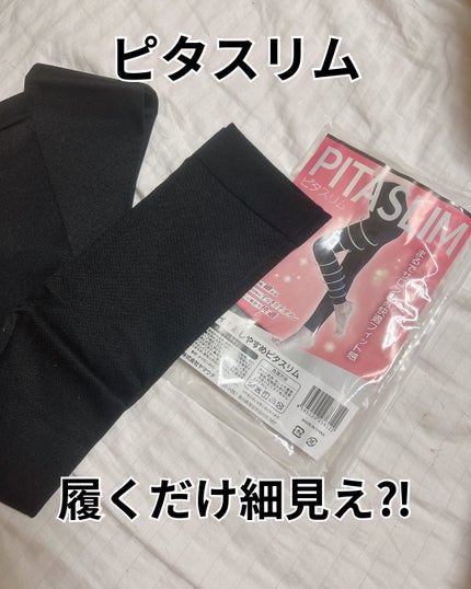 鎌倉ライフ あしやすめピタスリムのクチコミ「鎌倉ライフさまよりご提供いただきました
*⑅୨୧┈┈┈┈┈┈┈┈┈୨୧⑅*。
快適なのにちゃ.....」(1枚目)
