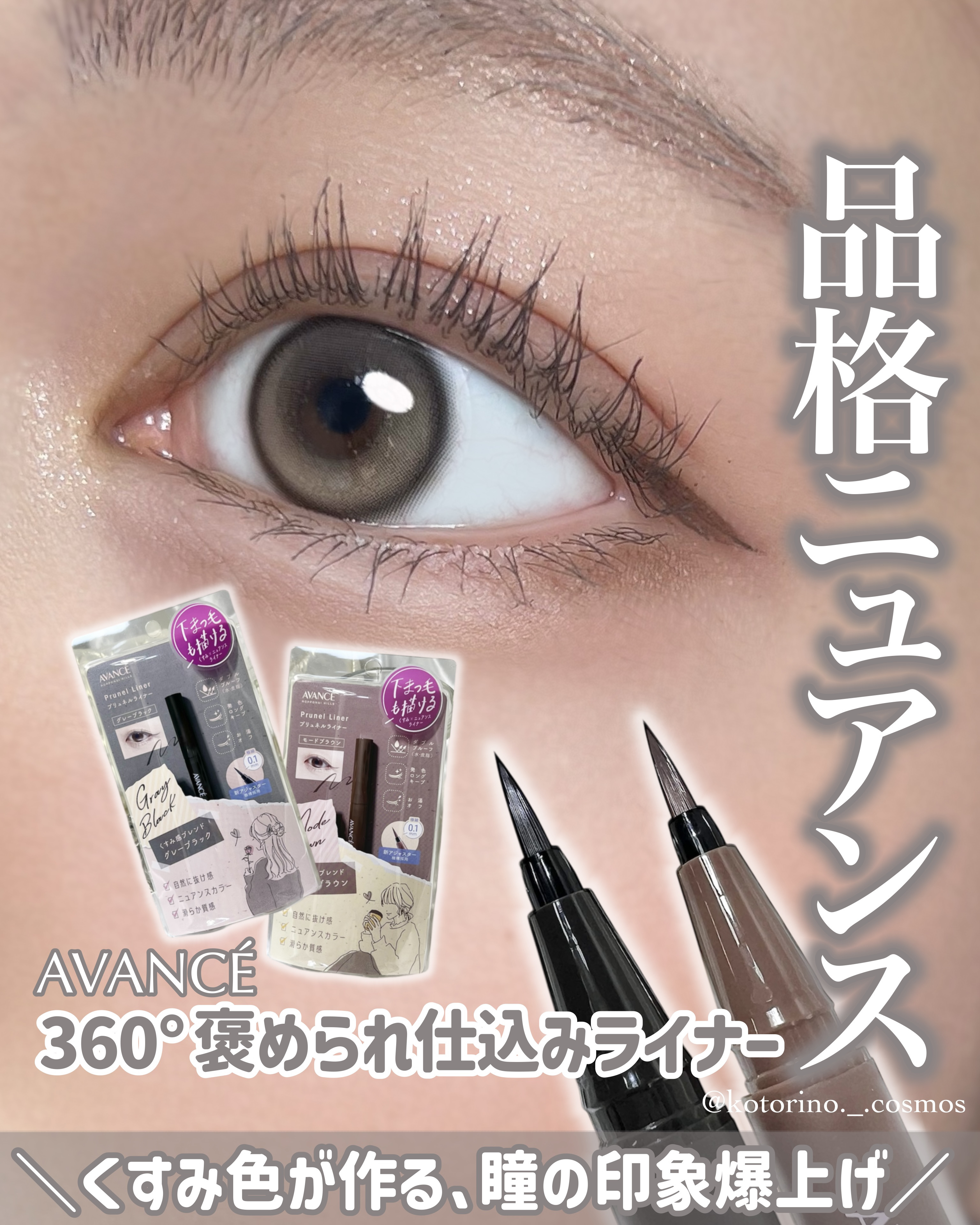 アヴァンセ プリュネルライナー/アヴァンセ/リキッドアイライナーを使ったクチコミ（1枚目）