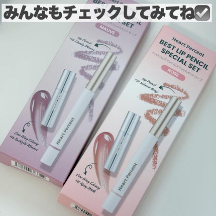 ドットオンムードリップペンシル/Heart Percent/リップライナーを使ったクチコミ(10枚目)