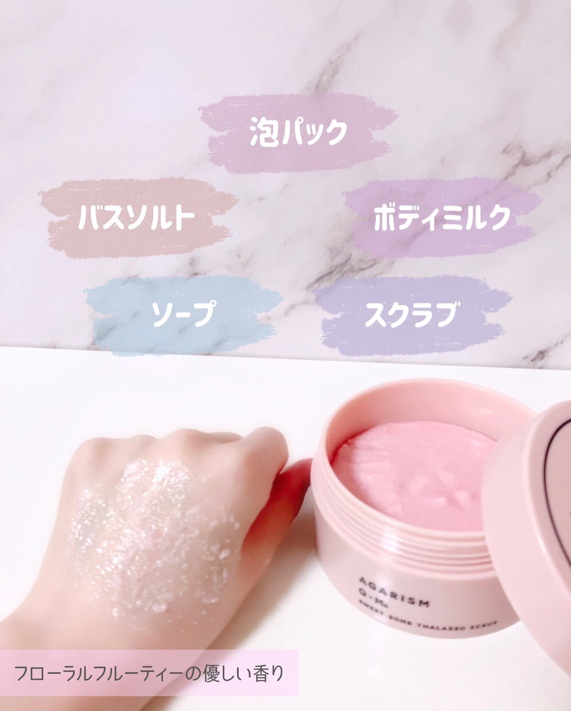 Q+Me スウィート ボム タラソ スクラブ/AGARISM/バストケア・ヒップケアを使ったクチコミ（3枚目）