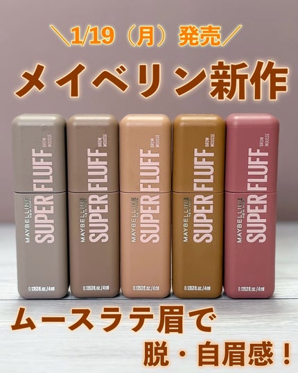 SP フラッフ ブロウ ムース/MAYBELLINE NEW YORK/眉マスカラを使ったクチコミ(1枚目)