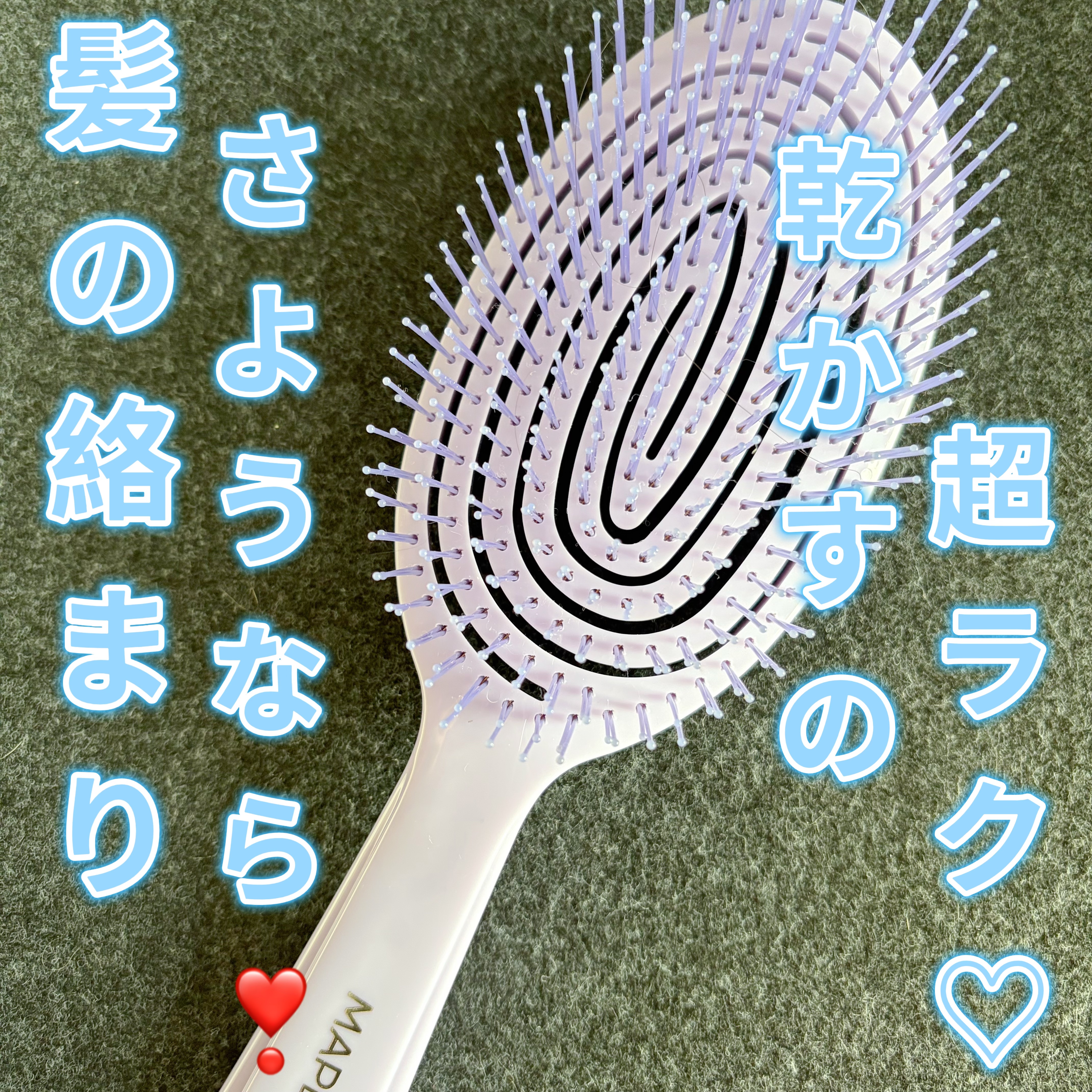 デタングリングブラシ ３Dスーパーフィット/マペペ/ヘアブラシを使ったクチコミ（1枚目）