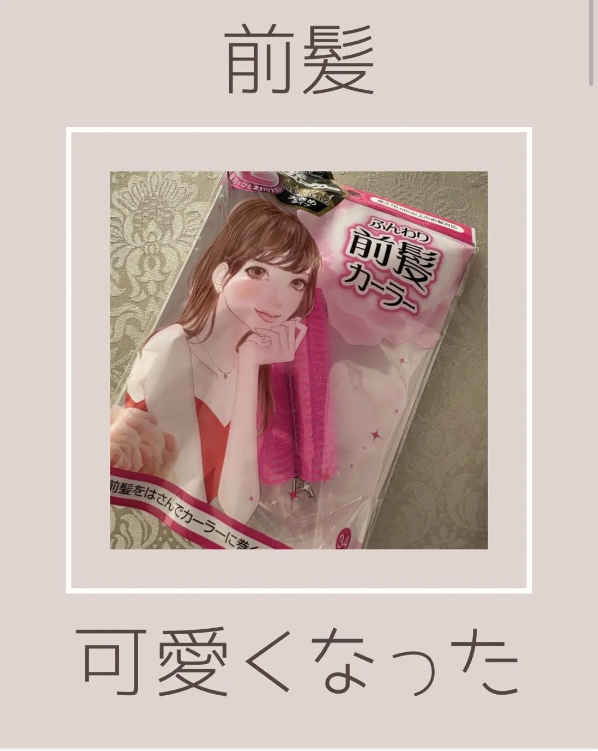 フルリフアリ ふんわり前髪カーラー/STYLE+NOBLE/ヘアケアグッズを使ったクチコミ（1枚目）