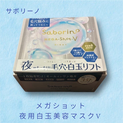 サボリーノ メガショット 夜用白玉タイトニングマスクV/サボリーノ/シートマスク・パックを使ったクチコミ(1枚目)