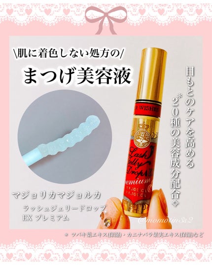 ラッシュジェリードロップ EX プレミアム/MAJOLICA MAJORCA/まつげ美容液を使ったクチコミ(1枚目)