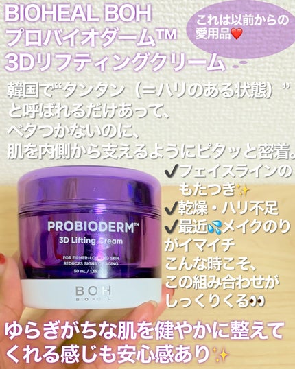 バイオヒールボ プロバイオダーム 3Dリフティングクリーム/BIOHEAL BOH/フェイスクリームを使ったクチコミ(3枚目)
