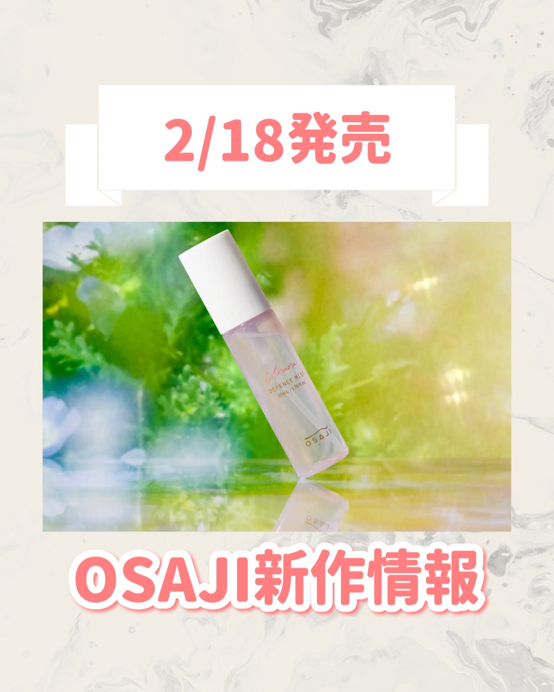 OSAJI オサジ ディフェンスミスト Urara〈ウララ〉のクチコミ「🆕OSAJIから新作が発売🥹🤍

୨୧┈┈┈┈┈┈┈┈┈┈┈┈┈┈┈┈┈୨୧
OSAJI
オサ.....」（1枚目）