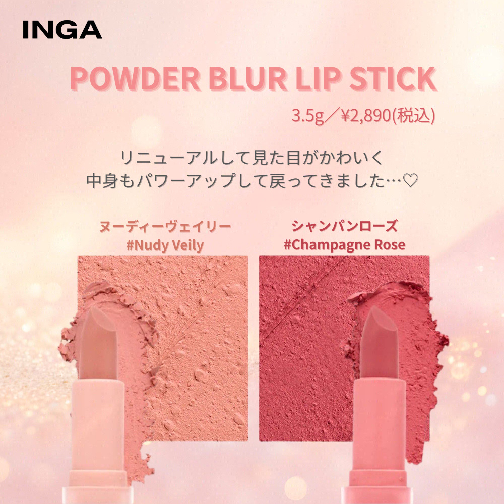 パウダーブラー リップスティック/INGA/口紅を使ったクチコミ（1枚目）