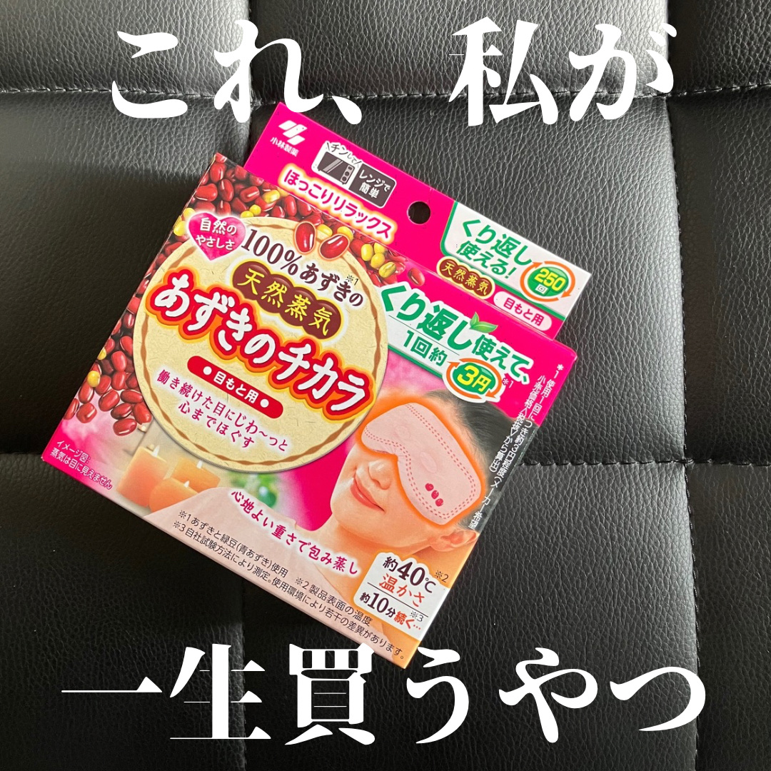 あずきのチカラ 目もと用/あずきのチカラ/ホットアイマスクを使ったクチコミ（1枚目）