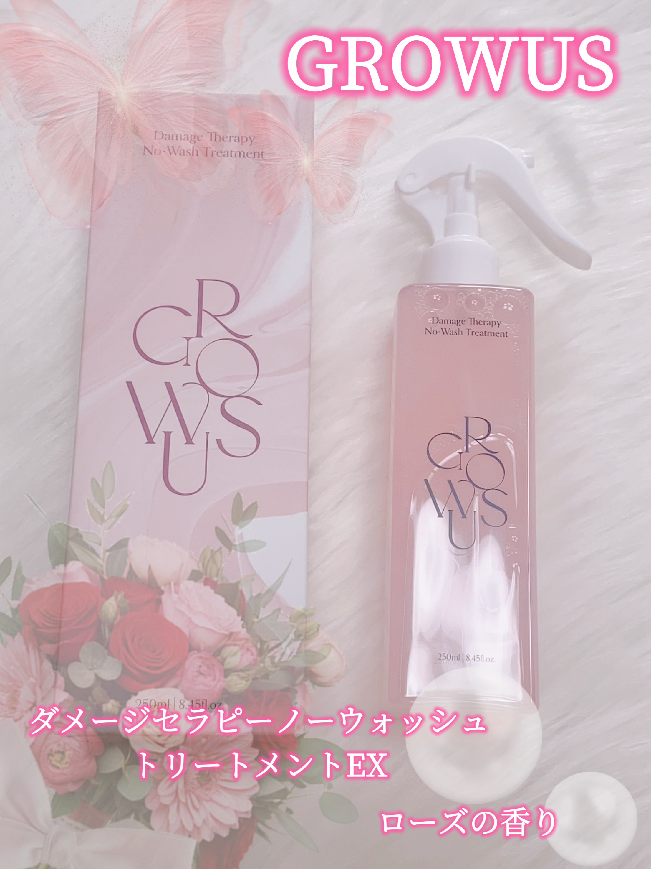 洗い流さないトリートメント/GROWUS/アウトバストリートメントを使ったクチコミ（1枚目）