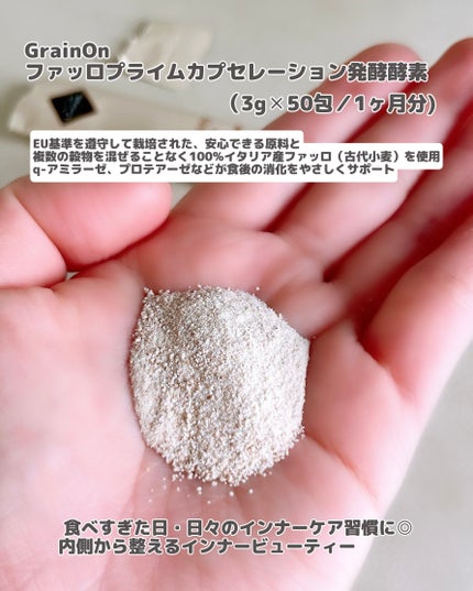 ファッロ酵素プライムカプセレーション/Grain On/健康サプリメントを使ったクチコミ(2枚目)