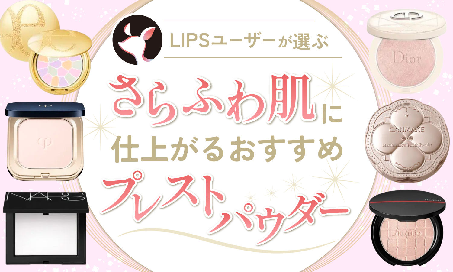 【本日更新】プレストパウダーのおすすめ人気ランキング$product_count選。プロ監修で悩み別・年代別の選び方も紹介【$year年】のサムネイル