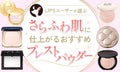 【本日更新】プレストパウダーのおすすめ人気ランキング$product_count選。プロ監修で悩み別・年代別の選び方も紹介【$year年】のサムネイル