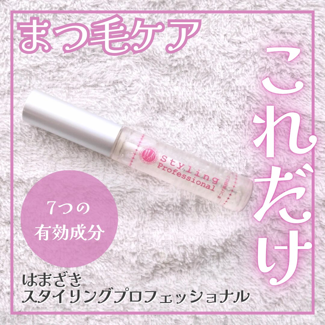スタイリングプロフェッショナル/はまざき/まつげ美容液を使ったクチコミ（1枚目）