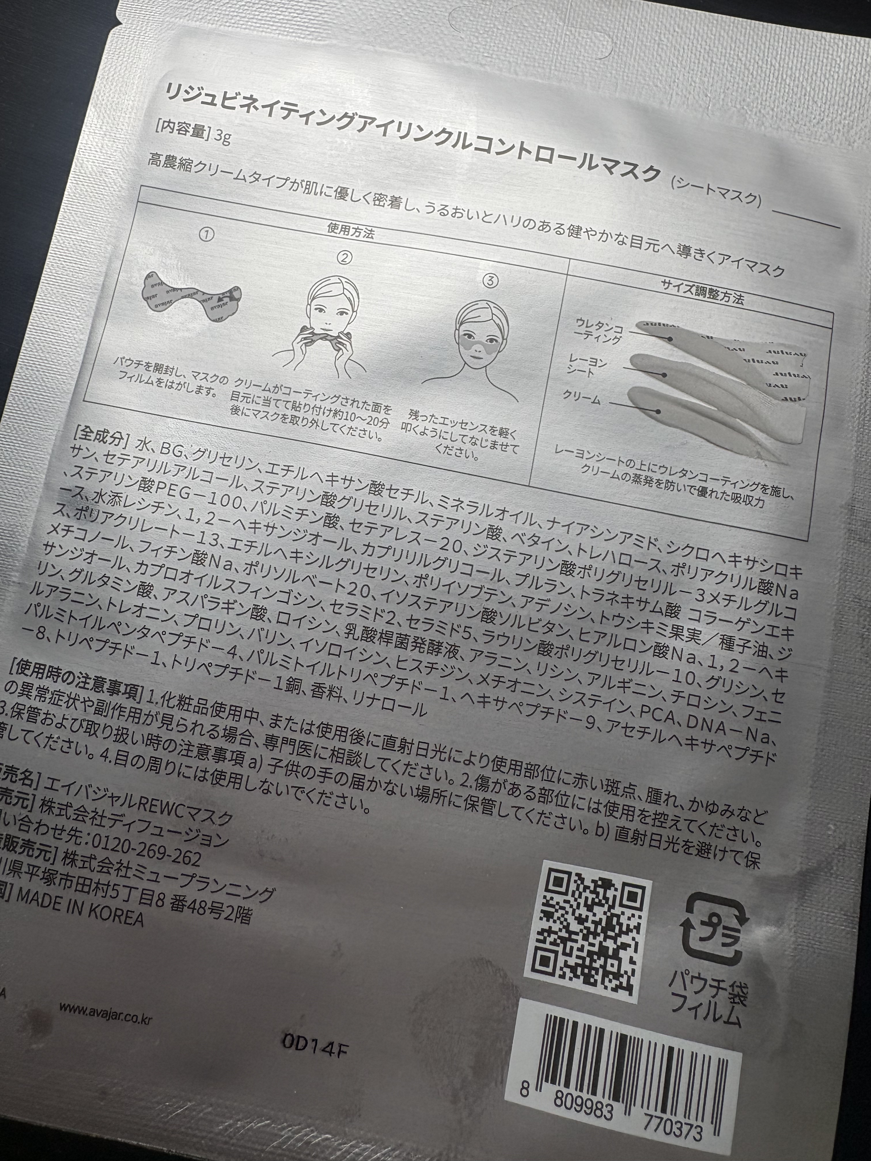 リジュビネイティングアイリンクルコントロールマスク/avajar/シートマスク・パックを使ったクチコミ（1枚目）