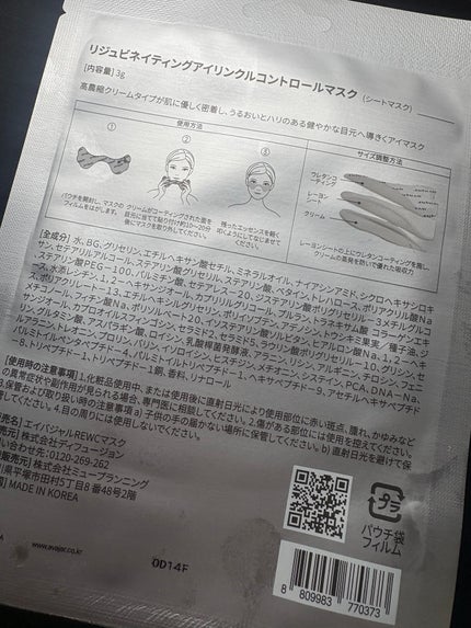 リジュビネイティングアイリンクルコントロールマスク/avajar/シートマスク・パックを使ったクチコミ(1枚目)