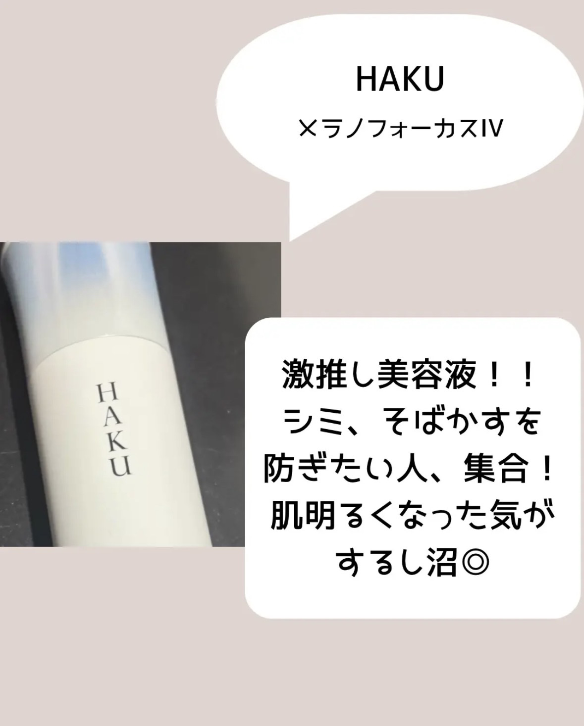 ＨＡＫＵ　メラノフォーカスＩＶ/HAKU/美容液を使ったクチコミ（2枚目）