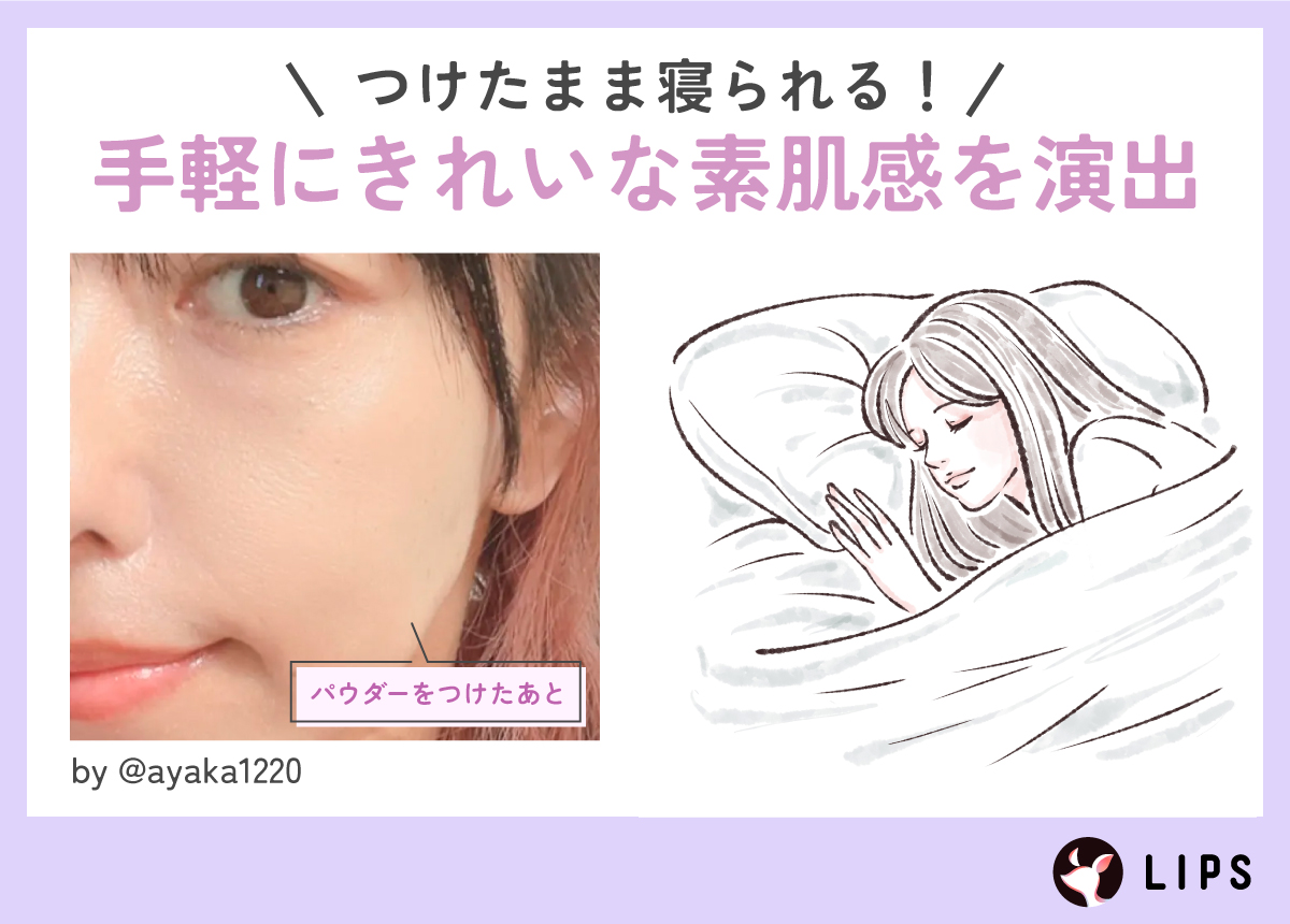 お泊りのときにはつけたまま寝られるプレストパウダーで手軽にきれいな素肌感を演出してみて。