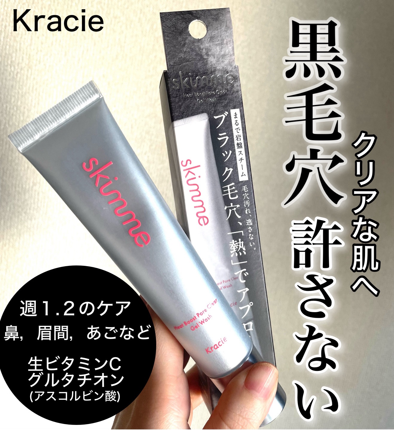 クラシエ
▷ｓｋｉｍｍｅ　  ヒートブースト　
ポアクリア　ジェル洗顔

　　　泡立たない洗顔
\ブラック毛穴を熱でアプローチ/
　　　毛穴汚れ逃さない　

☑︎岩盤スチームのようしたような体験
⚪︎馴染ませるとじんわりあたたかく

☑︎美