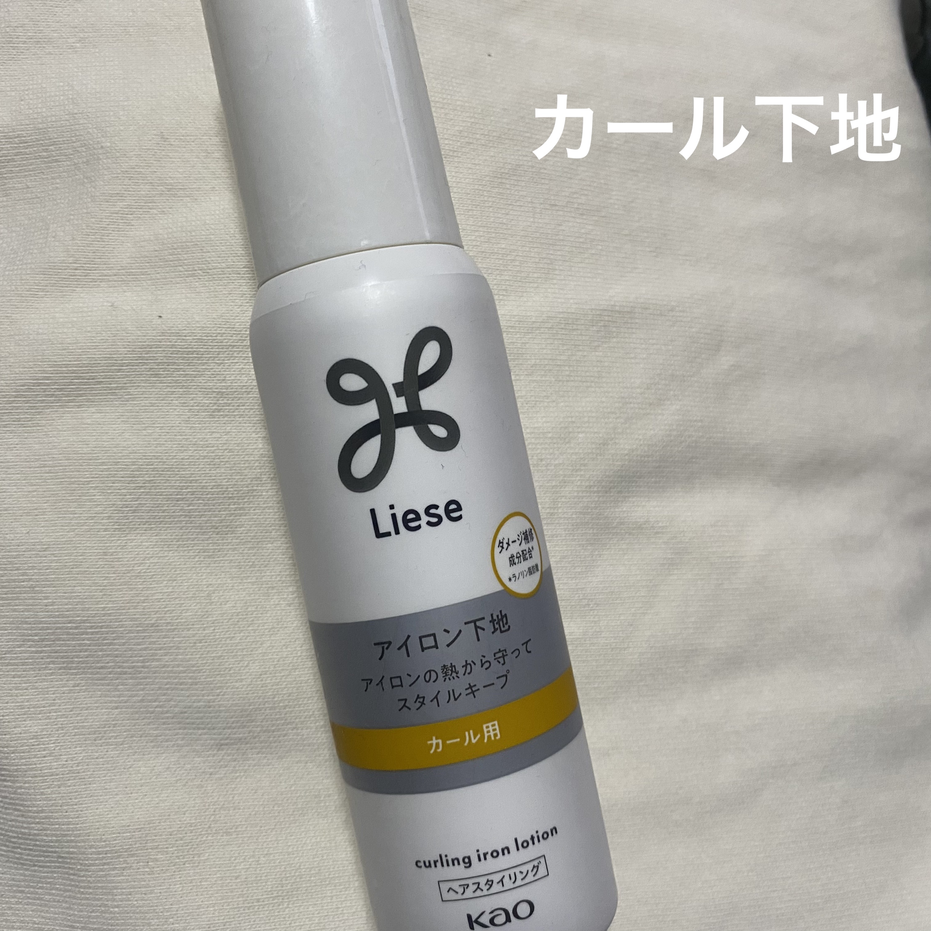 リーゼ アイロン下地 カール用/リーゼ/プレスタイリング・寝ぐせ直しを使ったクチコミ（1枚目）