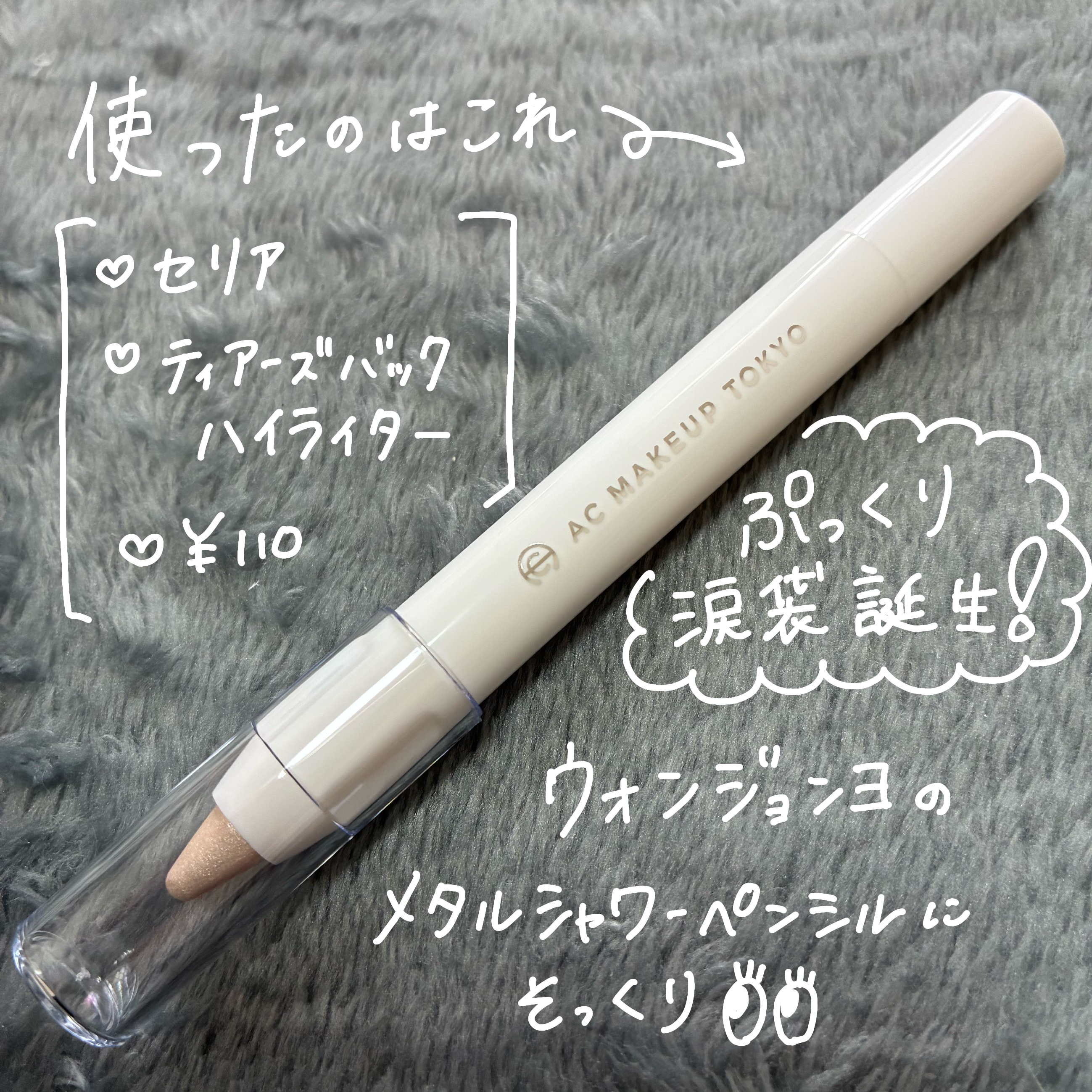 AC ティアーズバッグ ハイライター/セリア/ペンシルアイライナーを使ったクチコミ（2枚目）