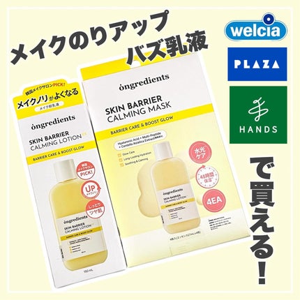 オングリディエンツ スキンバリアカーミングローション EX/Ongredients/乳液を使ったクチコミ(1枚目)