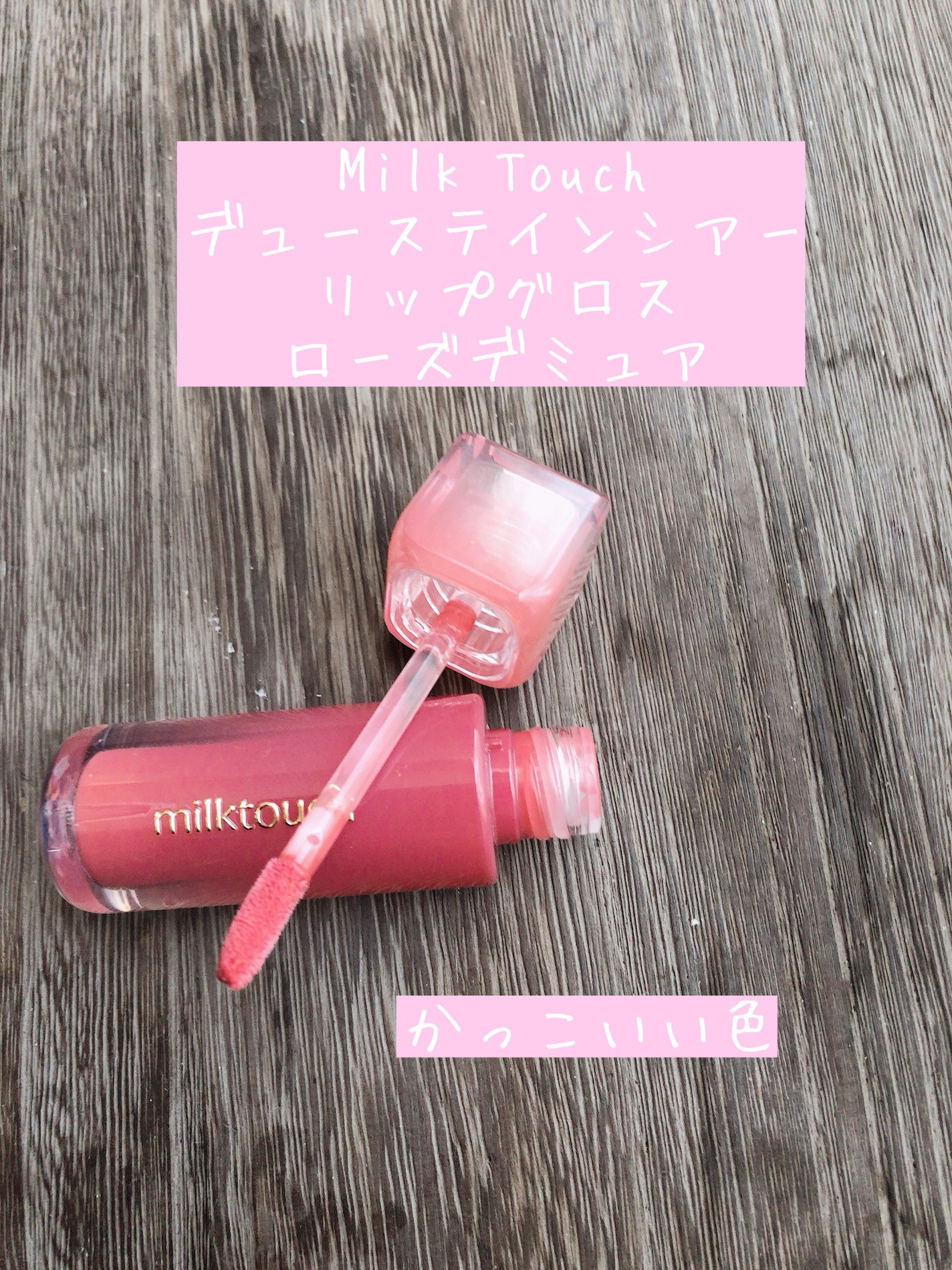 デューステインシアーリップグロス/Milk Touch/リップグロスを使ったクチコミ(1枚目)