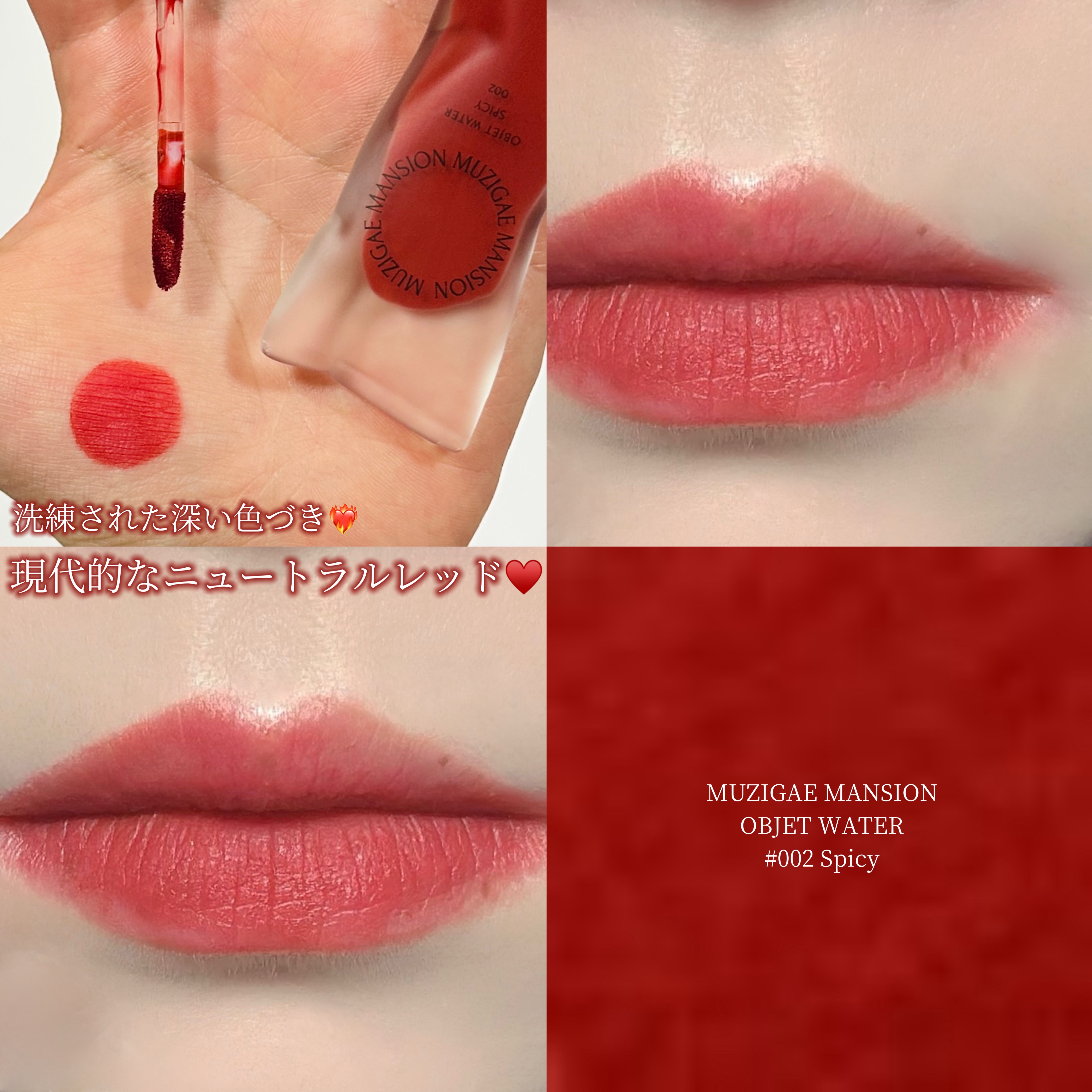 オブジェウォーター/MUZIGAE MANSION/口紅を使ったクチコミ（1枚目）
