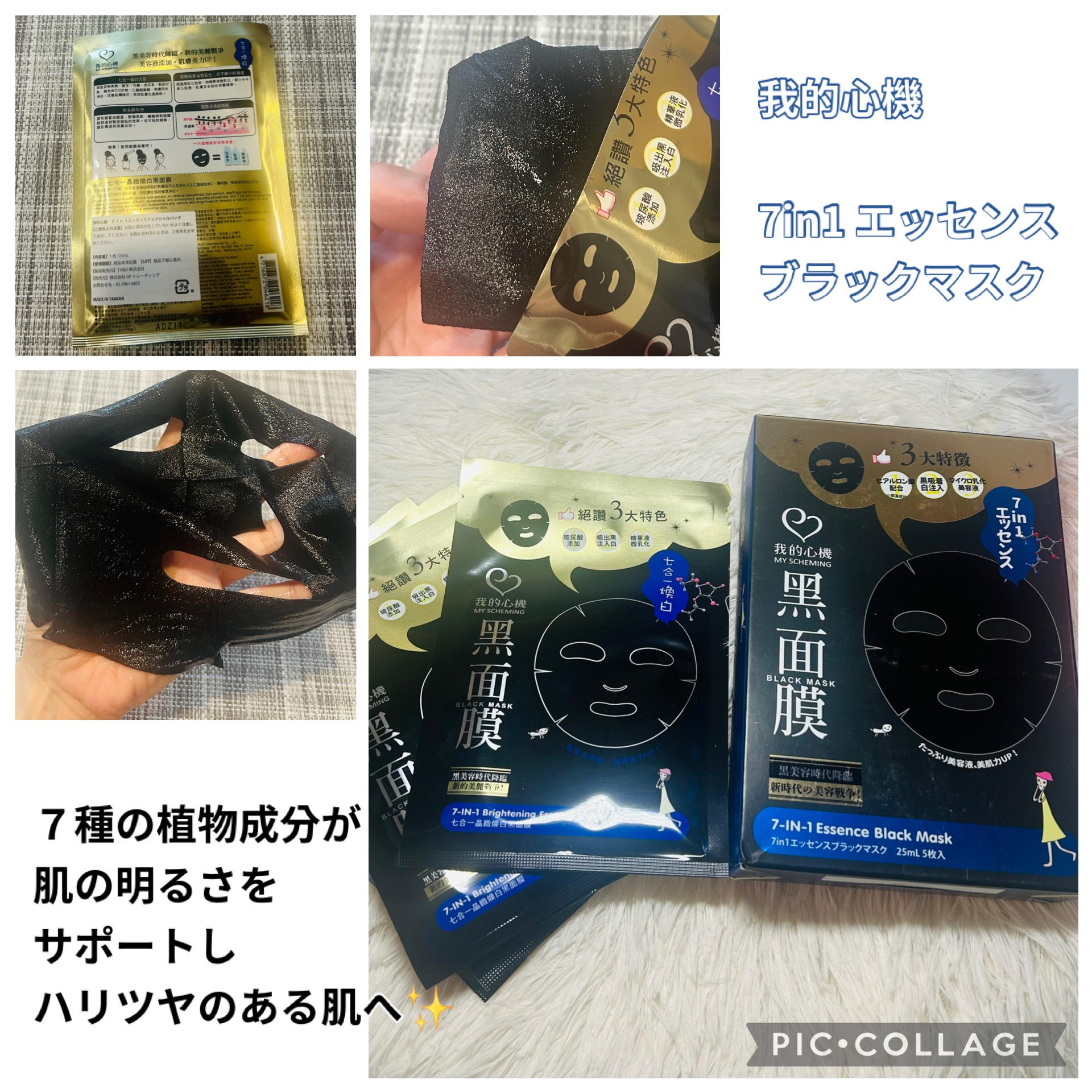 7 in 1エッセンス ブラックマスク/我的心機/シートマスク・パックを使ったクチコミ（1枚目）
