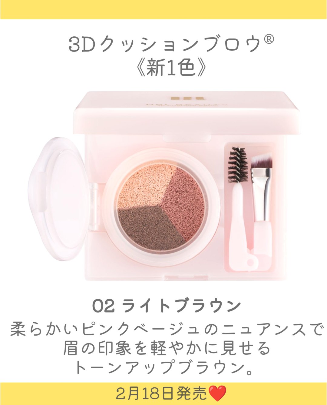 HBL BEAUTY HBL 3Dクッションブロウ©のクチコミ「.
HBL BEAUTYから眉の常識を変えるアイテムから新色が登場👏
眉以外にも使える8 in.....」（3枚目）
