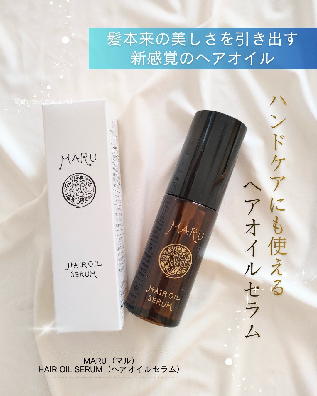 MARU ヘアオイルセラム/MARU/ヘアオイルを使ったクチコミ（1枚目）