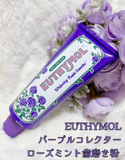 パープルコレクターロイヤルローズブレンド/EUTHYMOL/歯磨き粉を使ったクチコミ(1枚目)