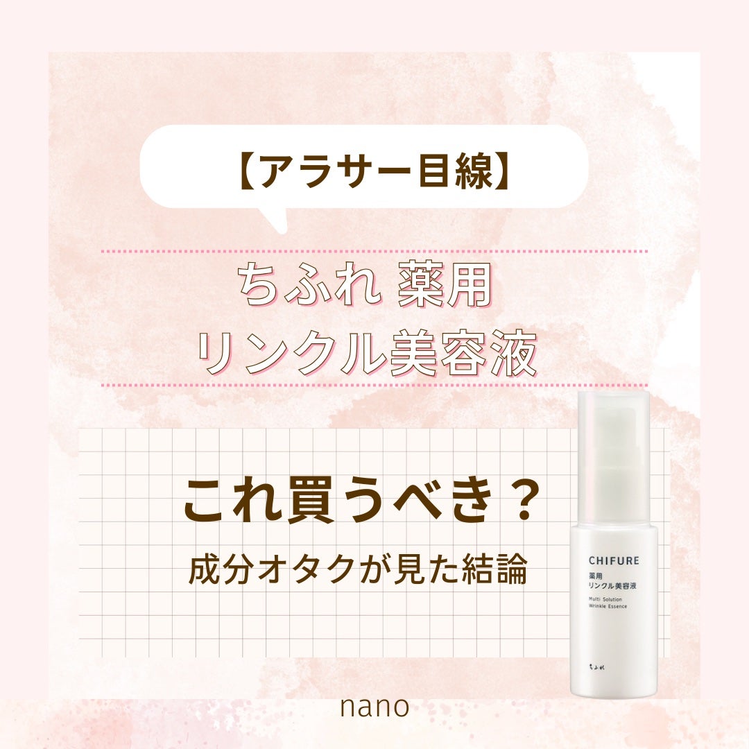 薬用 リンクル美容液/ちふれ/美容液を使ったクチコミ(1枚目)