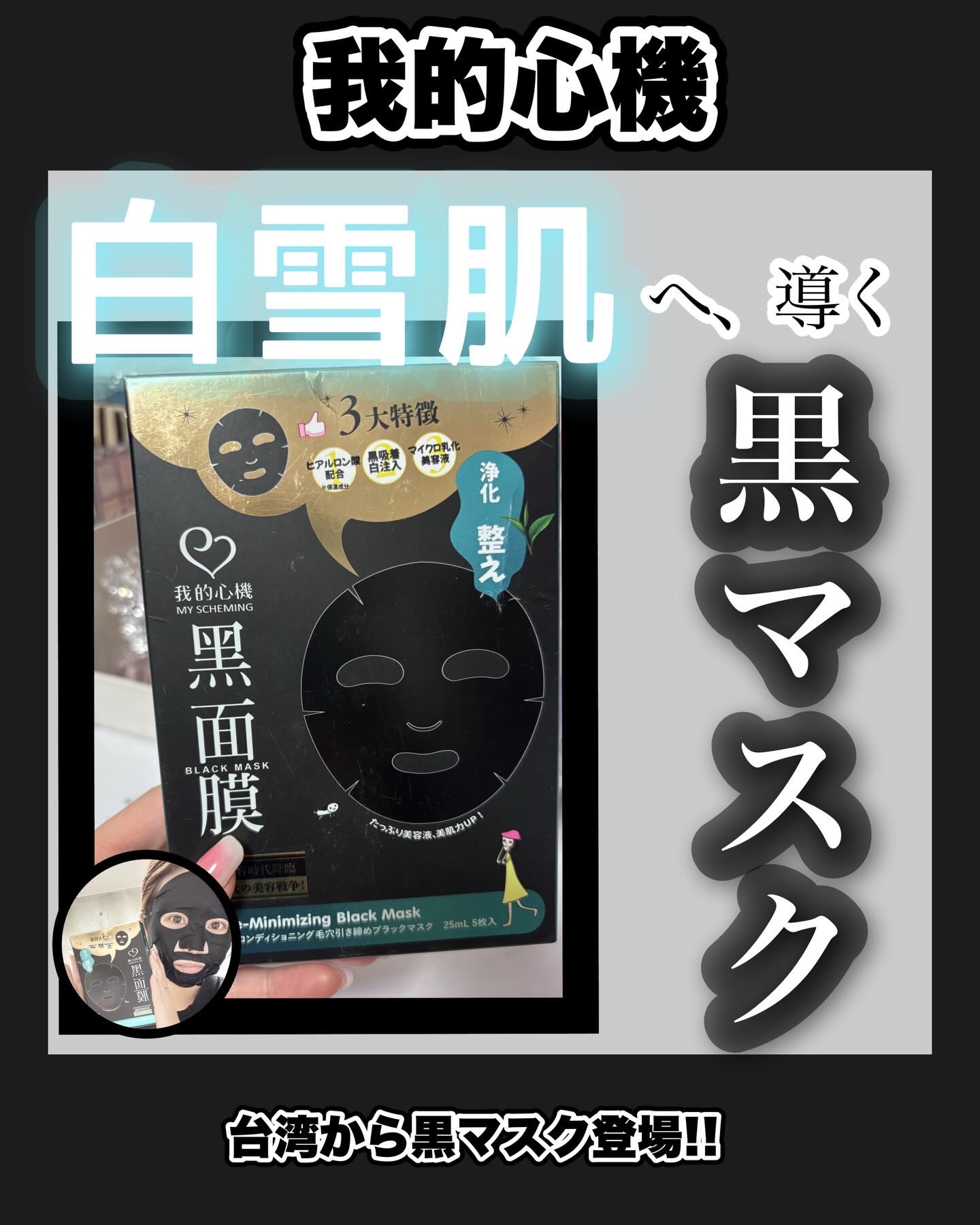 スキンコンディショニング毛穴引き締め ブラックマスク/我的心機/シートマスク・パックを使ったクチコミ（1枚目）