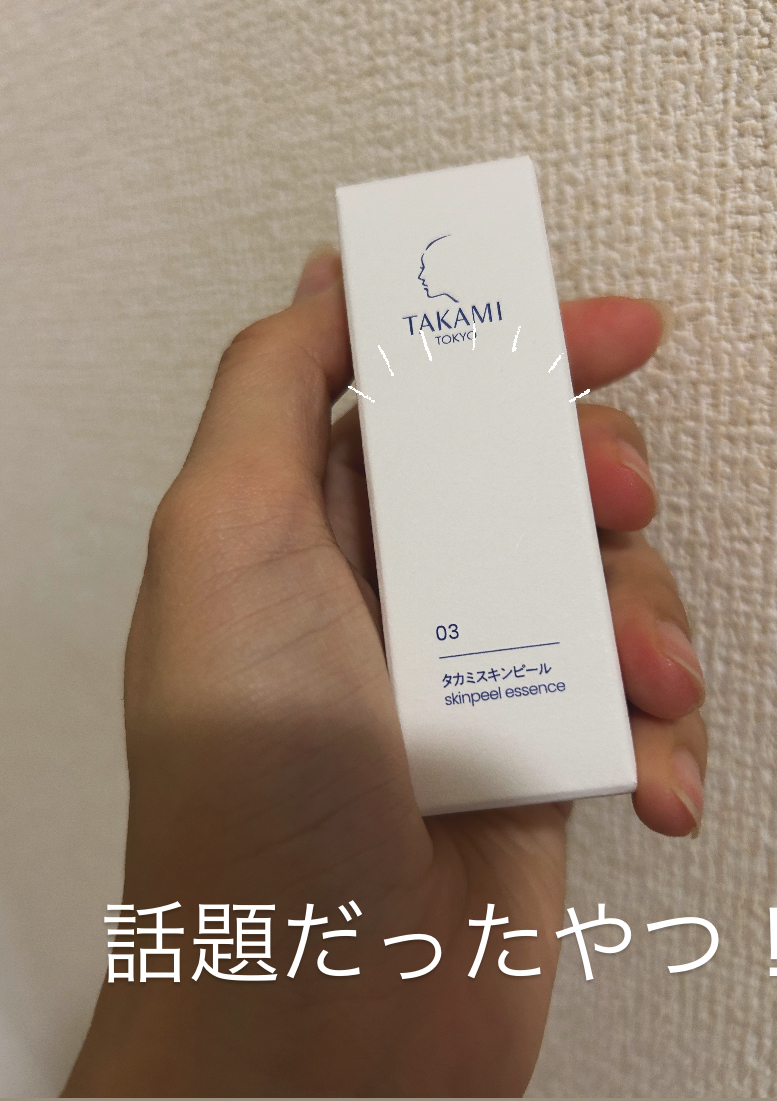 タカミスキンピール/タカミ/ブースター・導入液を使ったクチコミ（1枚目）