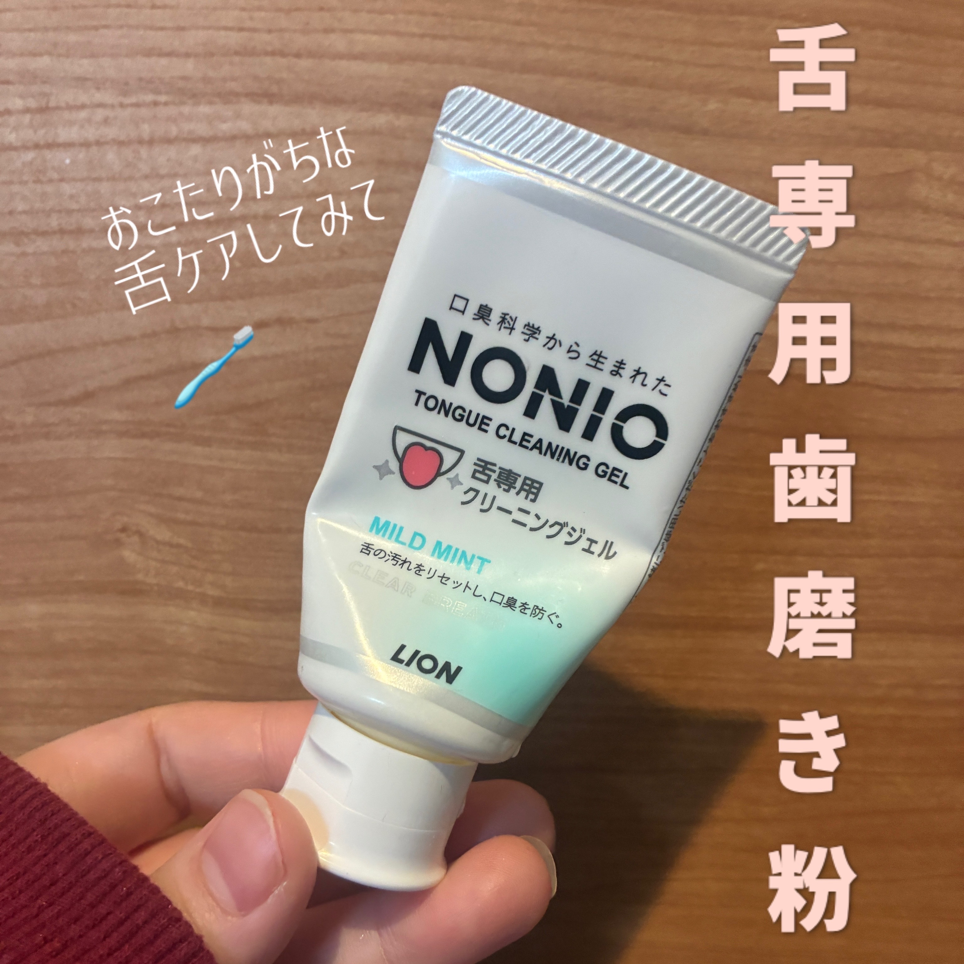 NONIO舌専用クリーニングジェル/NONIO/その他オーラルケアを使ったクチコミ（1枚目）