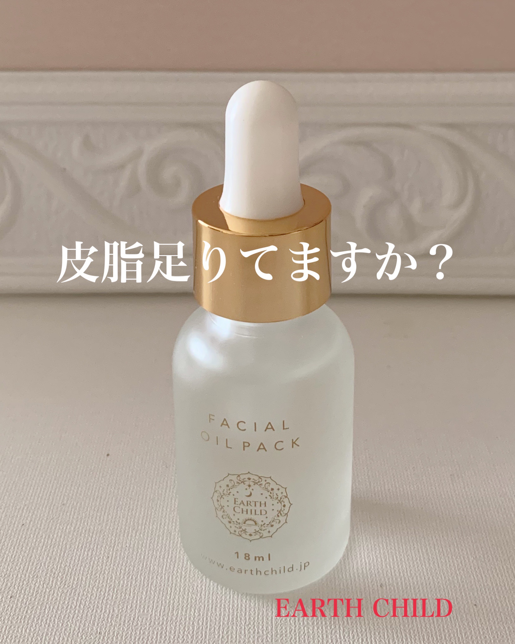 フェイシャル オイル パック/EARTHCHILD/フェイスオイルを使ったクチコミ（1枚目）