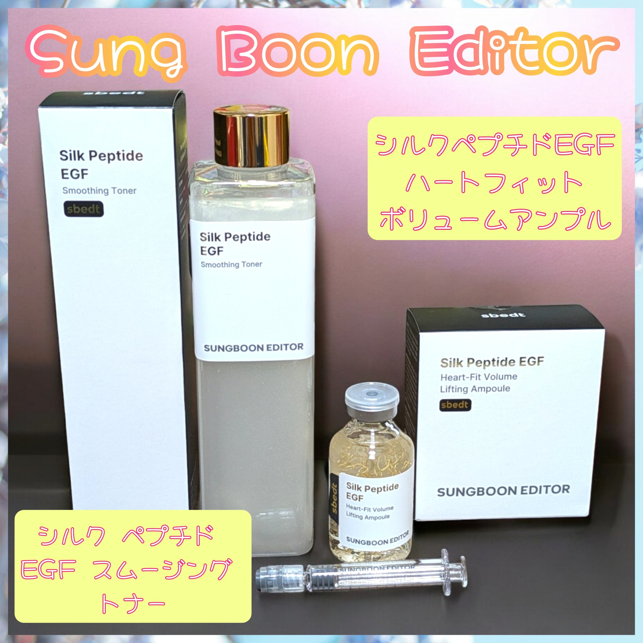 SUNGBOON EDITOR（成分エディター） シルクペプチドインテンシブリフティングアンプルのクチコミ「Sung Boon Editor様の
シルク ペプチド EGF スムージング トナー
シルクペ.....」（1枚目）