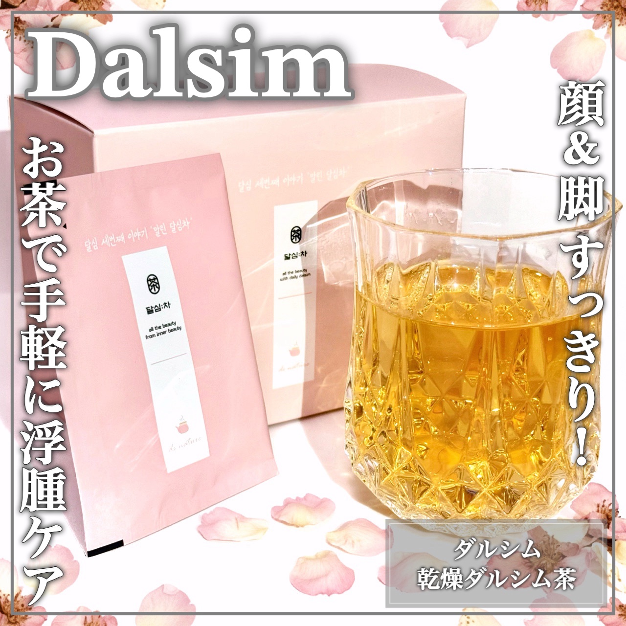 顔や脚のむくみケアにꕤ美味しいお茶ですっきり軽く！

🤍Dalsim🤍

ꕤ••┈┈••ꕤ••┈┈••ꕤ••┈┈••ꕤ••┈┈••ꕤ

ダルシム

乾燥ダルシム茶
20包入

ꕤ••┈┈••ꕤ••┈┈••ꕤ••┈┈••ꕤ••┈┈••ꕤ
