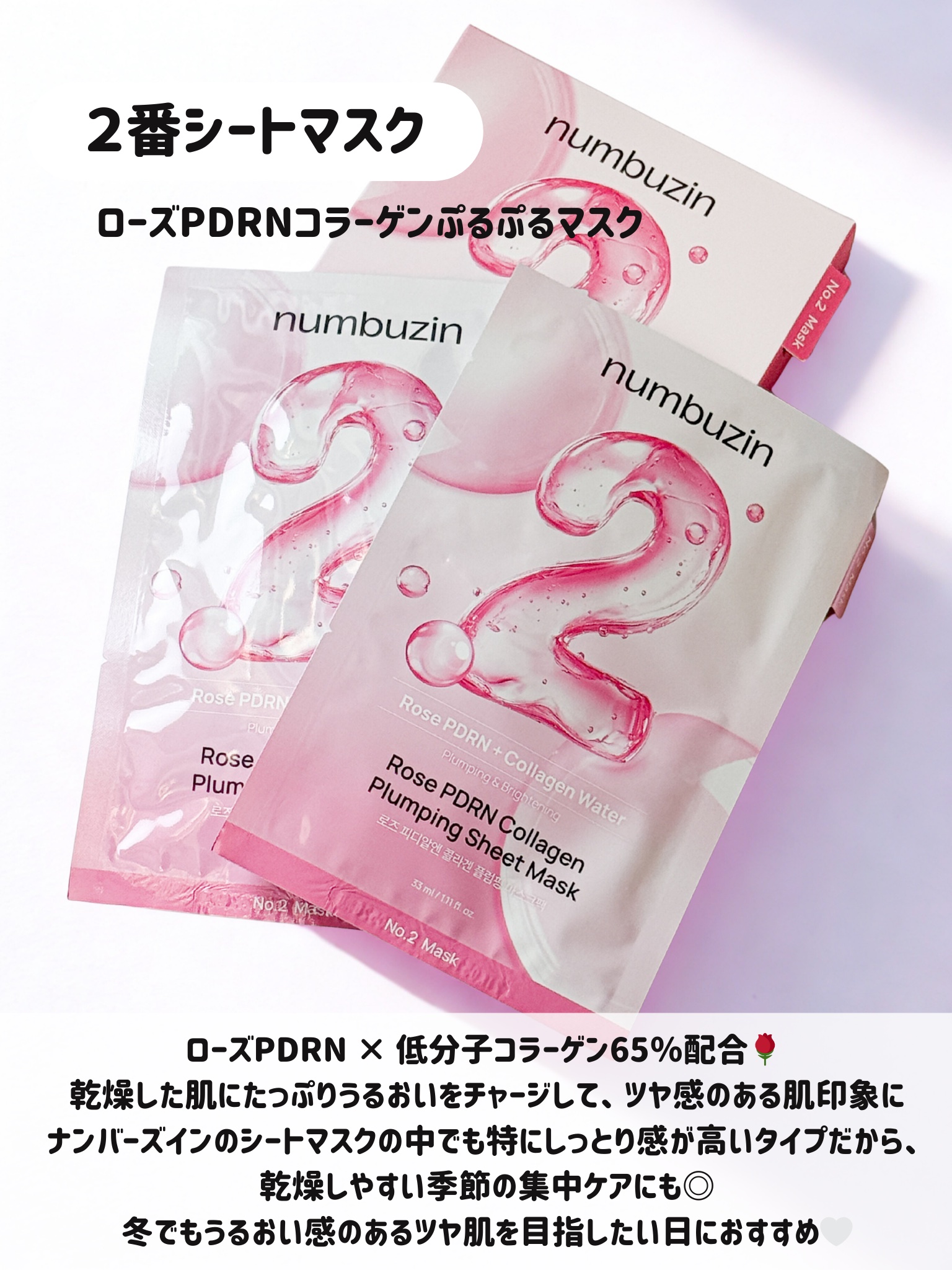 2番 ローズPDRNコラーゲンぷるぷるマスク/numbuzin/シートマスク・パックを使ったクチコミ（3枚目）