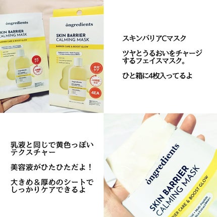 スキンバリアカーミングマスク/Ongredients/シートマスク・パックを使ったクチコミ(3枚目)
