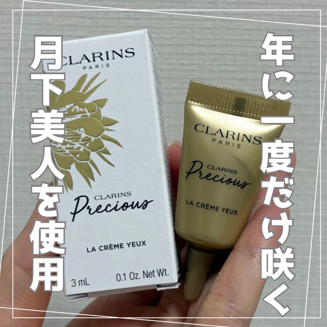 クラランスプレシャス ラ クレーム ユー/CLARINS/アイケア・アイクリームを使ったクチコミ（1枚目）