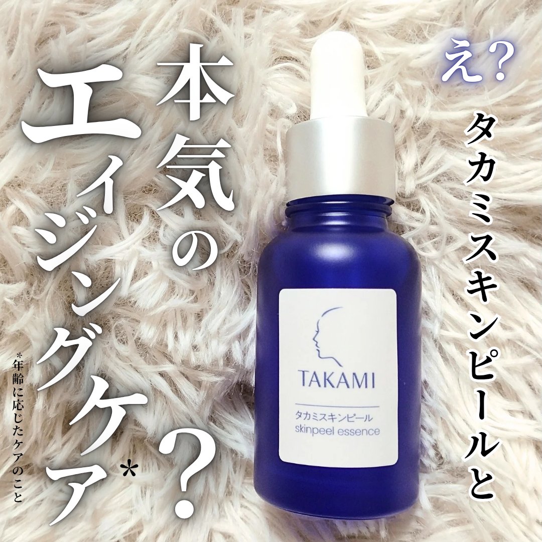 タカミスキンピール/タカミ/ブースター・導入液を使ったクチコミ（1枚目）