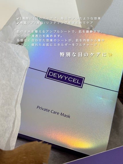 デュイセル プライベートケアマスク/DEWYCEL/シートマスク・パックを使ったクチコミ(2枚目)