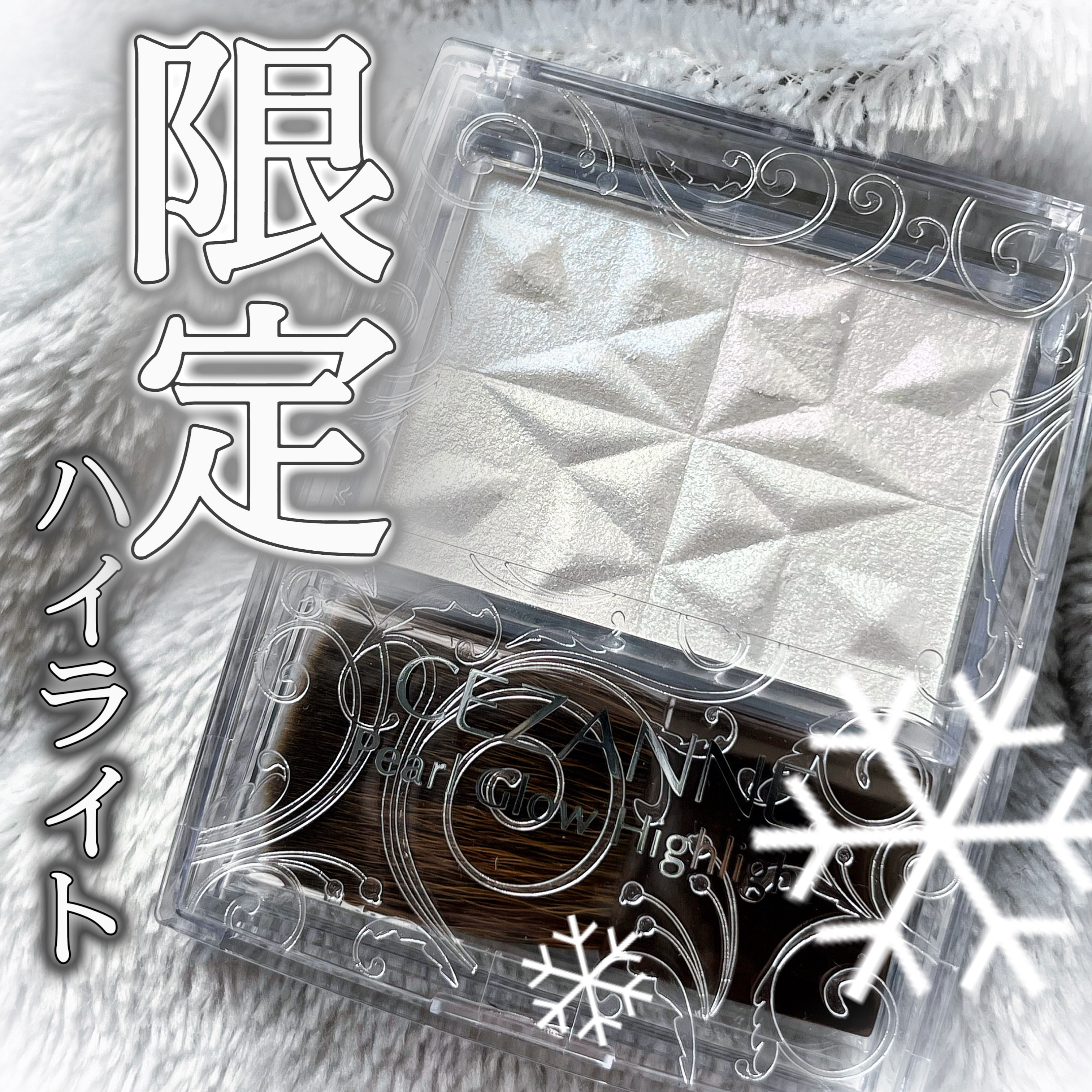 パールグロウハイライト　SP3/CEZANNE/ハイライトを使ったクチコミ（1枚目）