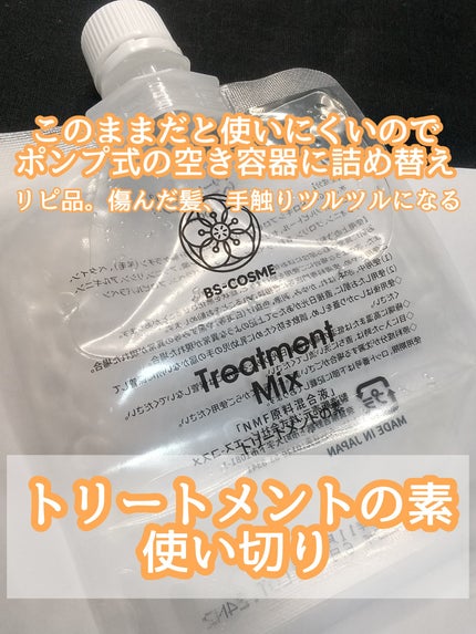 NMF原料混合液 トリートメントのもと/ビーエスコスメ/洗い流すヘアトリートメントを使ったクチコミ(1枚目)