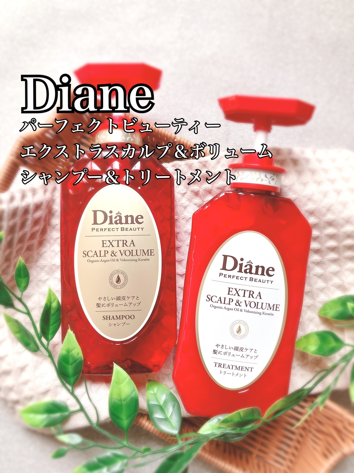 パーフェクトビューティー エクストラスカルプ＆ボリューム　シャンプー＆トリートメント/ダイアン/市販シャンプーを使ったクチコミ（1枚目）