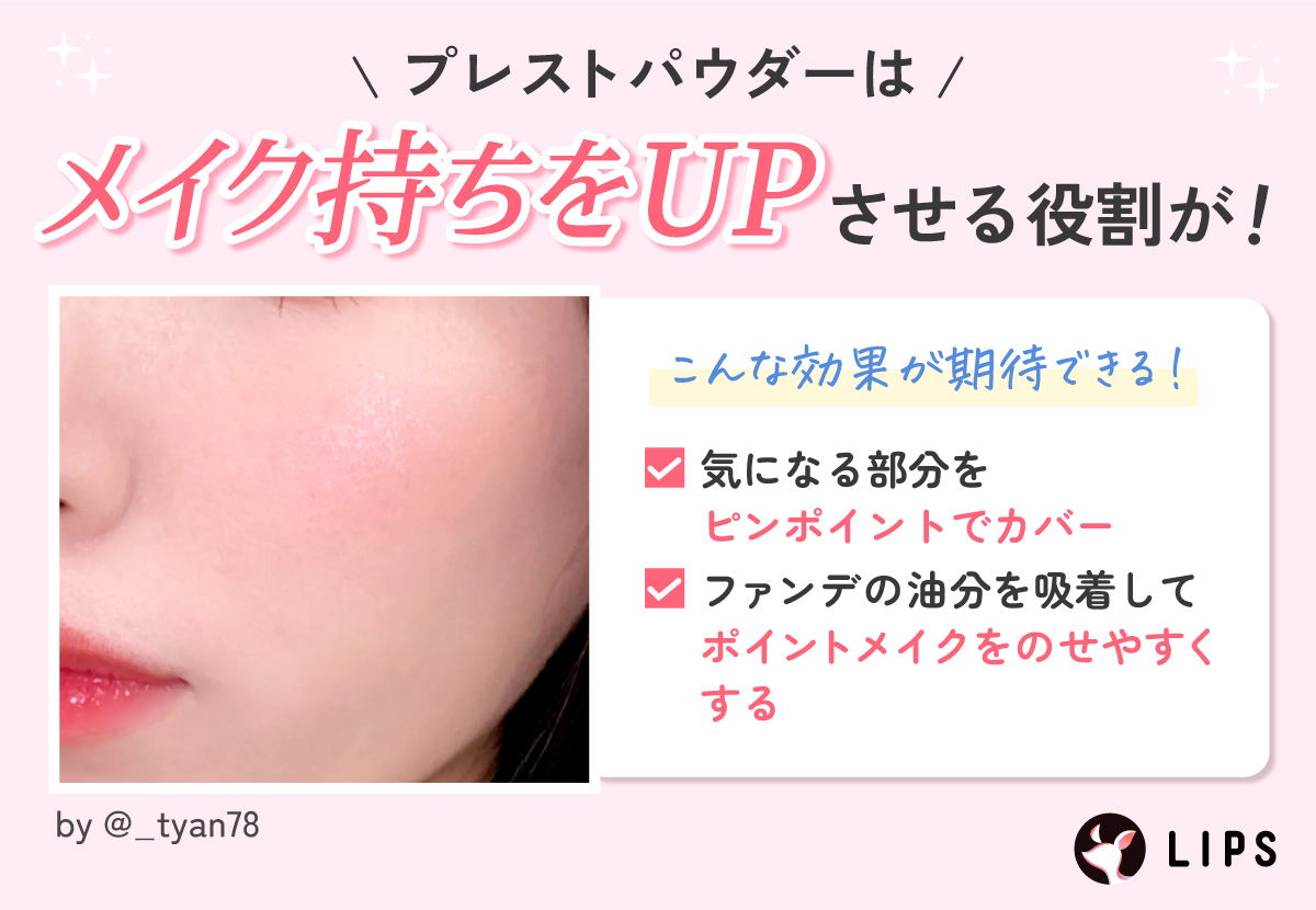 プレストパウダーはメイク持ちをUPさせる役割が！気になる部分をピンポイントでカバーしたりファンデの油分を吸着してポイントメイクをのせやすくしたりする。
